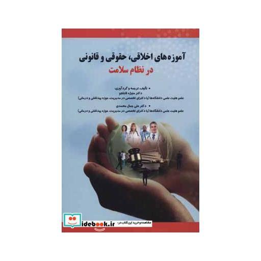 آموزه های اخلاقی،حقوقی و قانونی در نظام سلامت